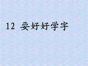 《要好好学字》PPT课件.ppt