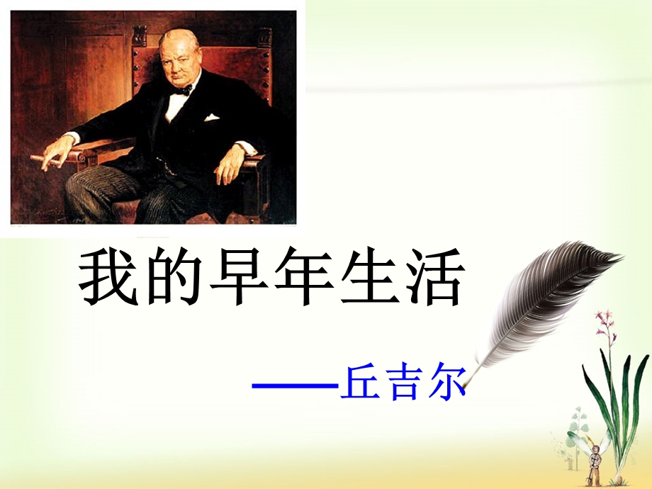 《我的早年生活》课件（16页）.ppt_第1页