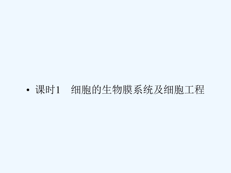 《金版新学案》2011高三生物一轮 课时1 细胞的生物膜系统及细胞工程课件 选修4.ppt_第3页