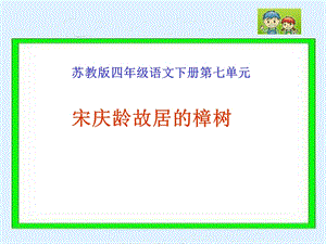 《宋庆龄故居的樟树》PPT课件(苏教版四年级语文下册课件).ppt