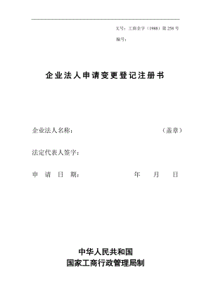 工商表格——企业法人申请变更登记注册书.doc