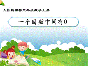 《笔算乘法：例5和例6》教学课件.ppt