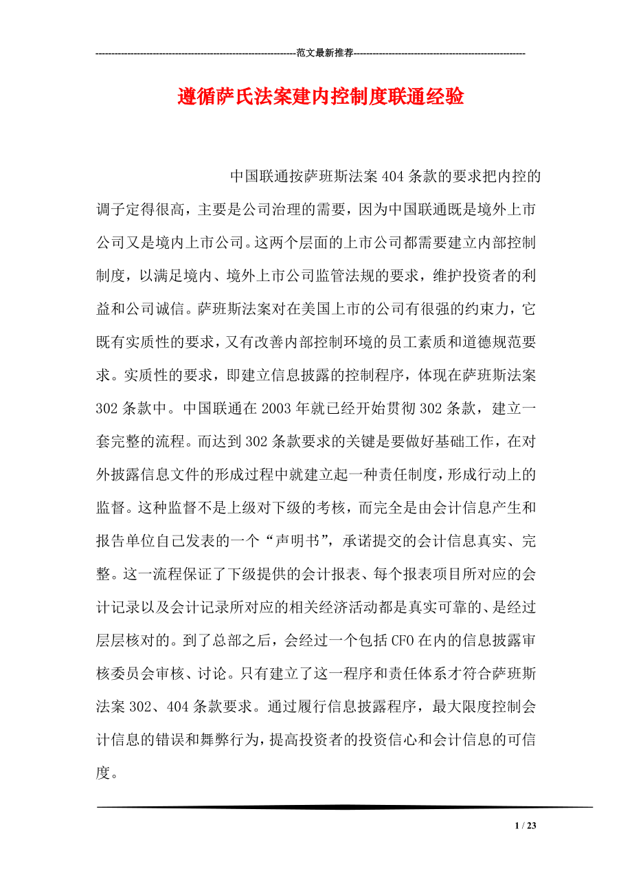 遵循萨氏法案建内控制度联通经验.doc_第1页