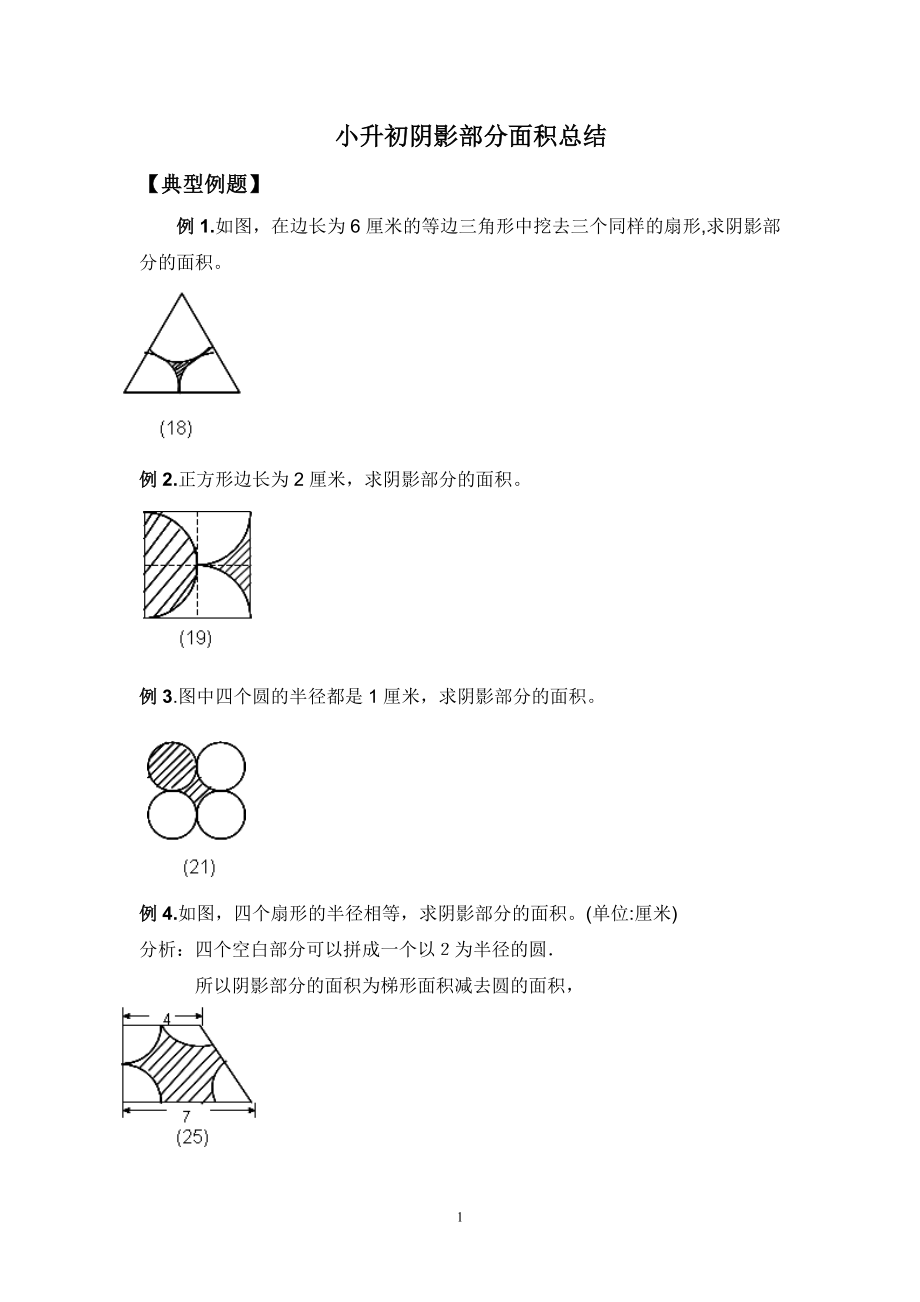 小升初数学_阴影部分算面积.docx_第1页