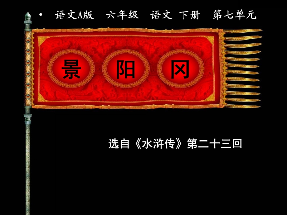 《景阳冈》PPT课件.ppt_第1页