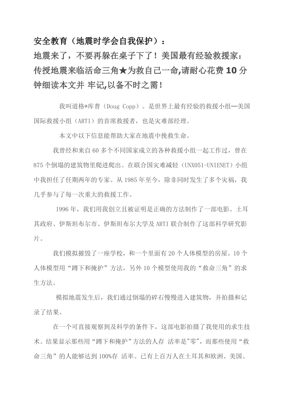 地震安全预防教育资料.doc_第1页