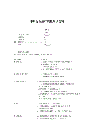 印刷行业生产质量培训资料.doc