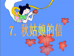 《秋姑娘的信》课件.ppt