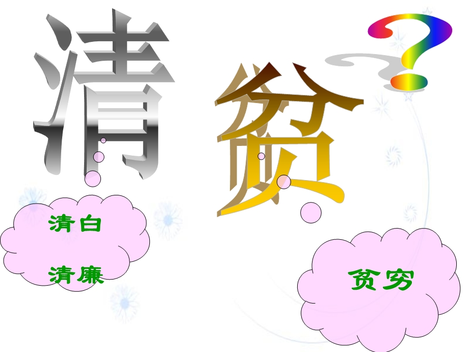 《清贫》课件(w).ppt_第3页