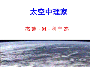 《在太空中理家》课件.ppt