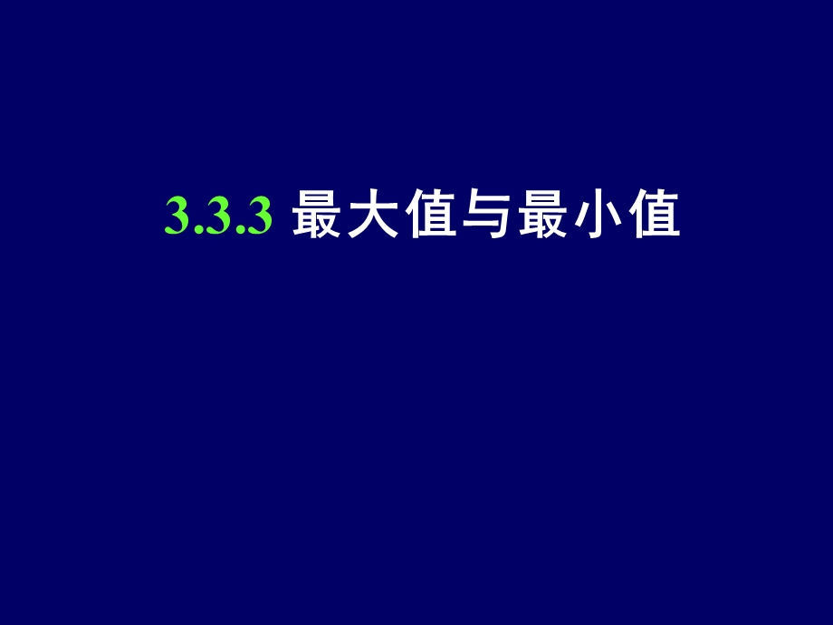 《导数在研究函数中的应用－最值》+（1课时）+课件+1.ppt_第1页