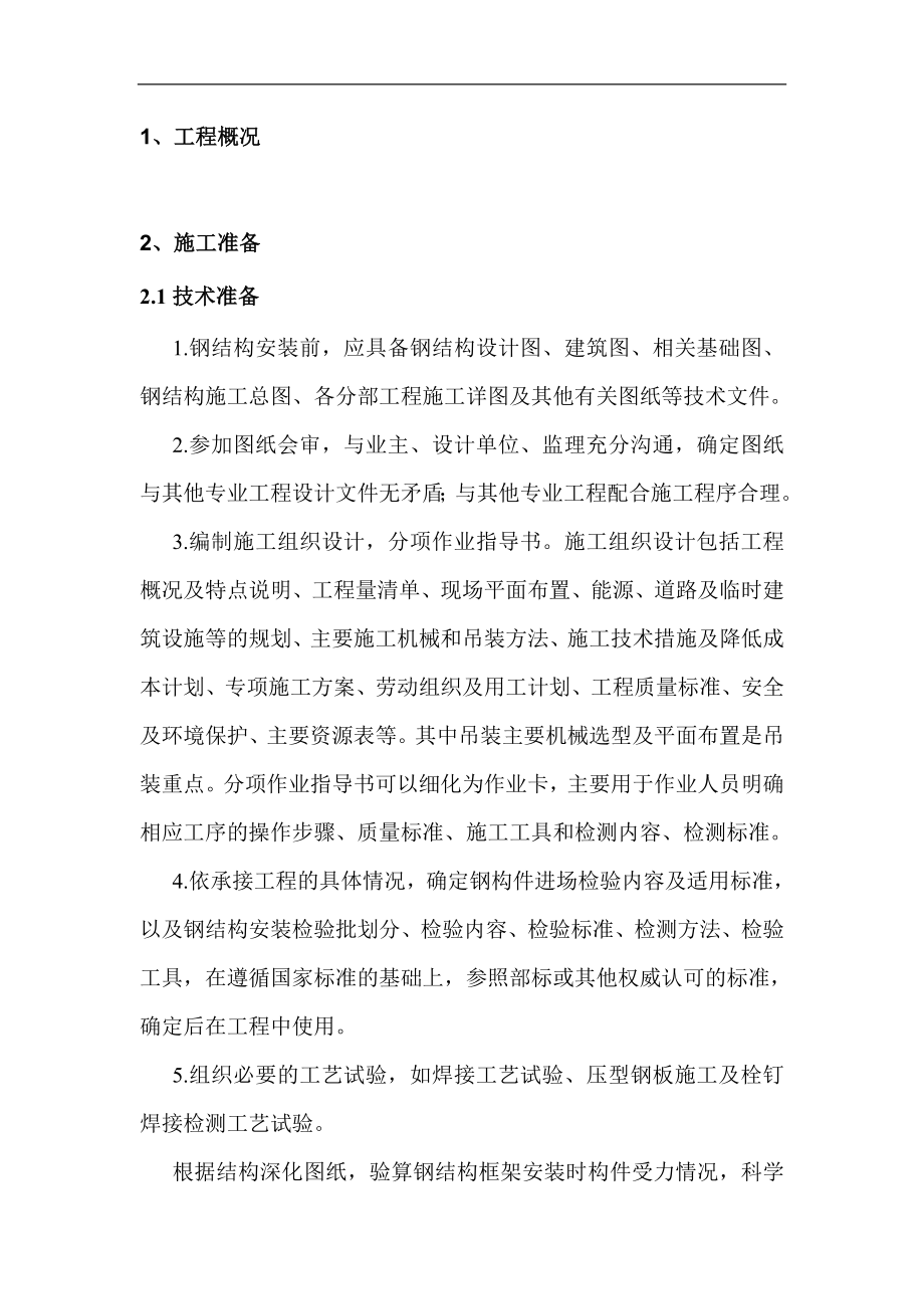 多层及高层钢结构安装工程介绍(doc18).doc_第2页