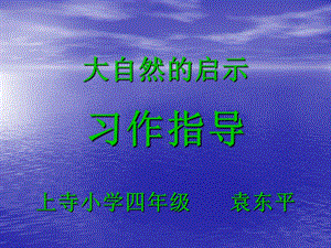 《大自然的启示》作文教学课件 (2).ppt