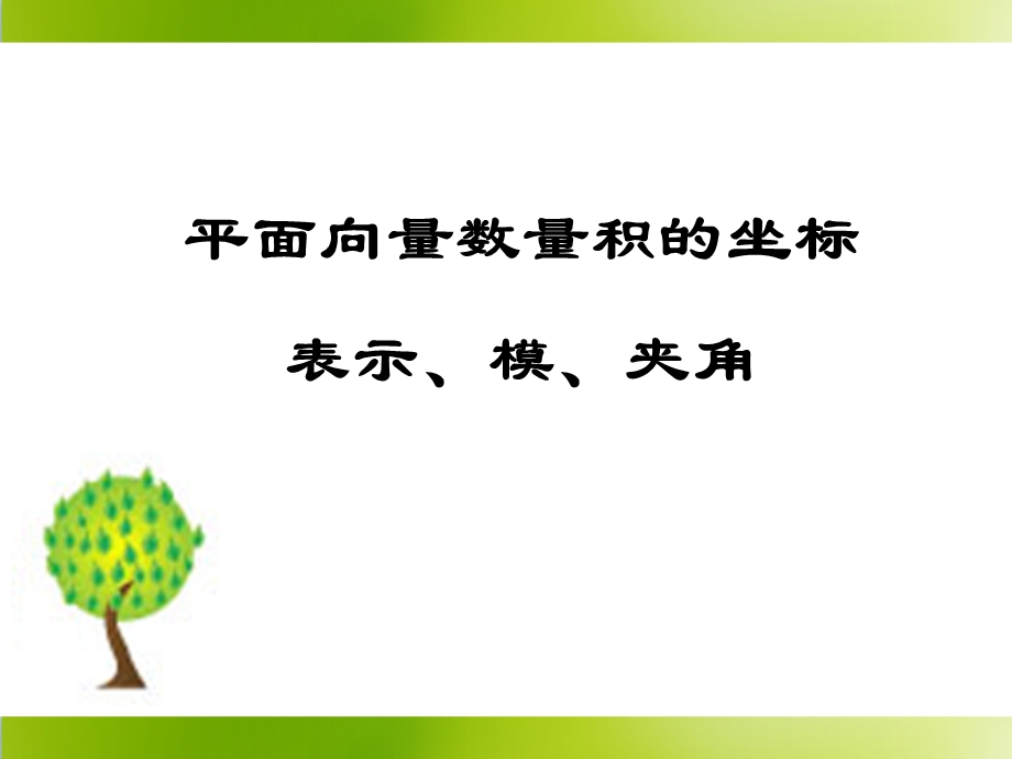 《平面向量数量积的坐标表示、模、夹角.ppt_第1页