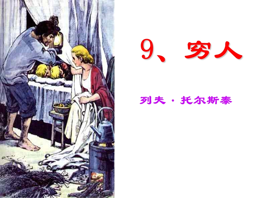 《穷人》课件 (3).ppt_第1页