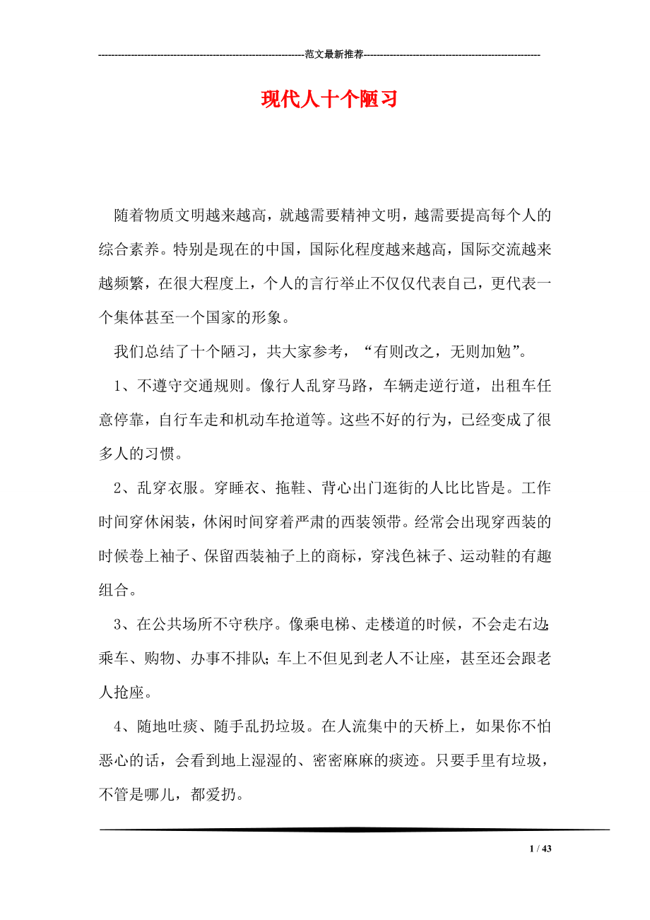 现代人十个陋习.doc_第1页