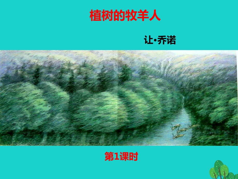 《植树的牧羊人》第一课时.ppt_第1页