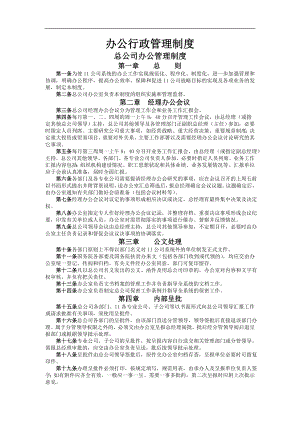 办公行政管理制度总公司办公管理制度(doc71).doc