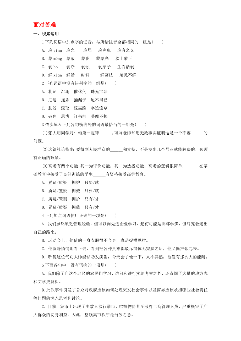 高中语文 12 面对苦难自我小测 粤教版选修系列中国现代散文选读1..doc_第1页