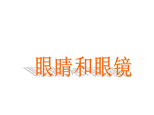 《眼睛和眼镜》课件.ppt