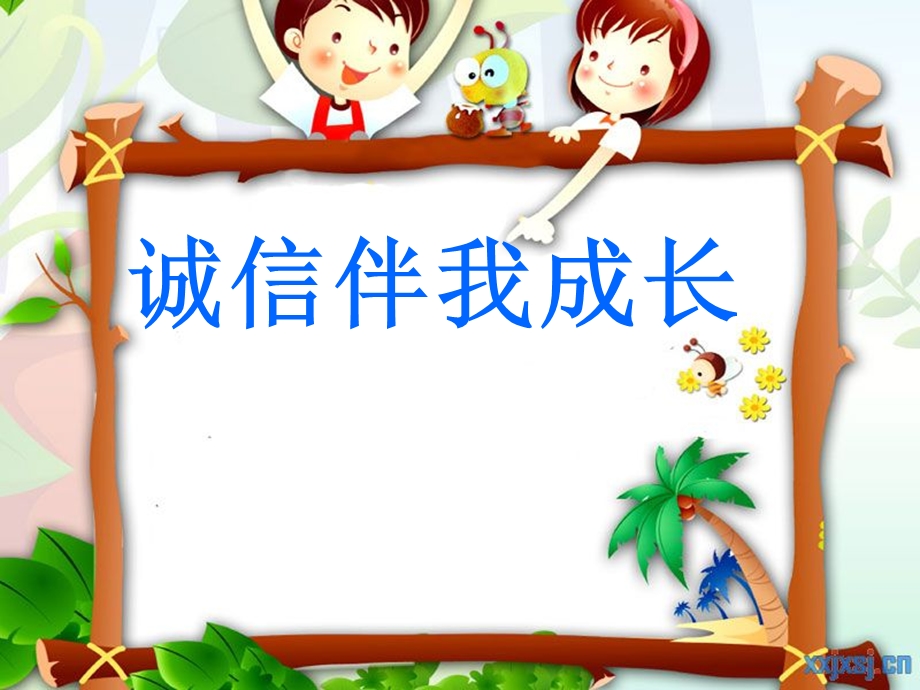 《诚信伴我成长》主题班会PPT (2).ppt_第1页