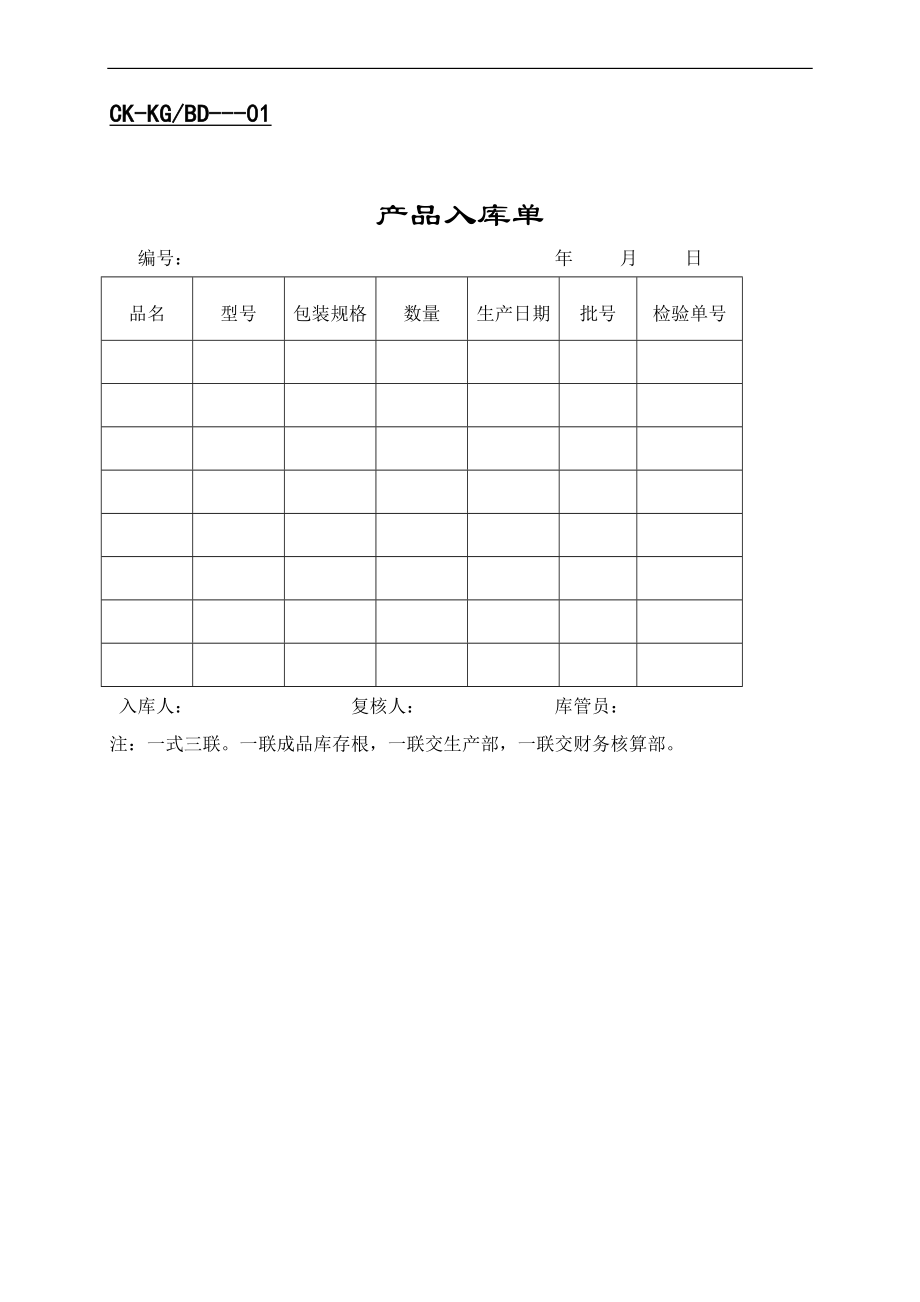 产品入库单.doc_第1页