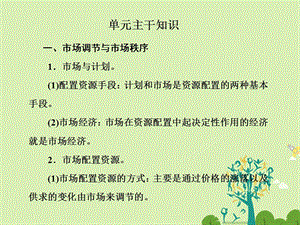 高中政治 第四单元 发展社会主义市场经济单元主干知识课件 新人教版必修1..ppt