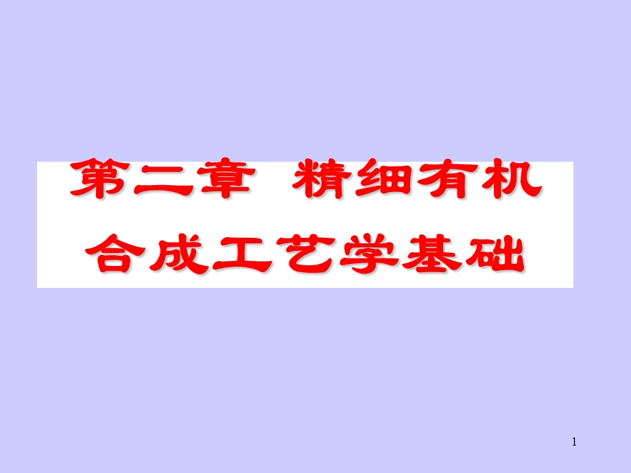 医学课件相转移催化剂的应用.ppt_第1页