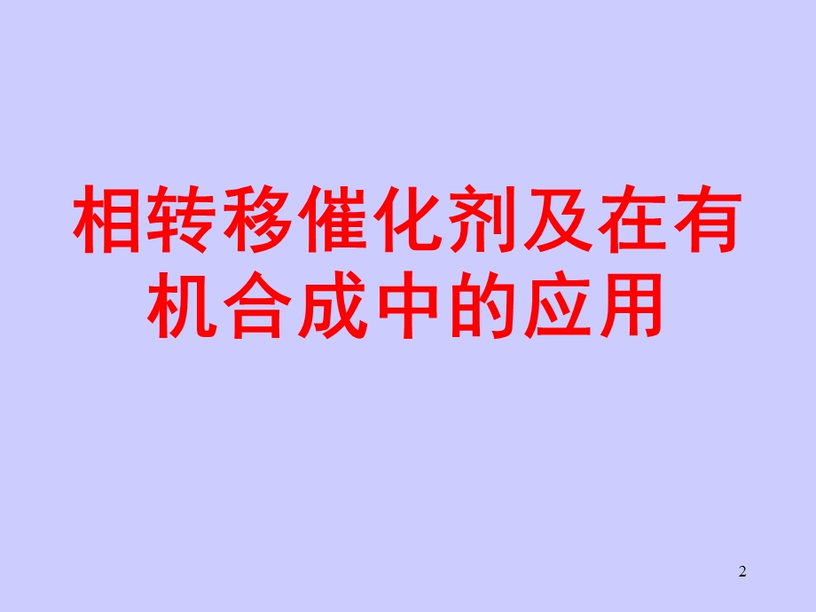 医学课件相转移催化剂的应用.ppt_第2页