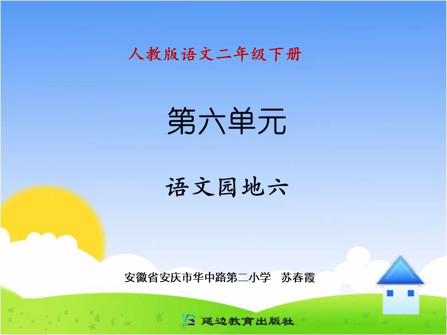 《语文园地六》.ppt_第1页