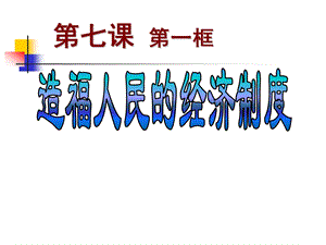 《造福人民的经济制度》 (2).ppt