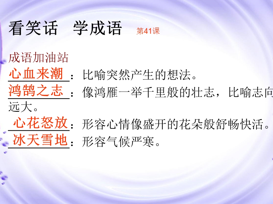 《读笑话学成语1》41-50.ppt_第1页