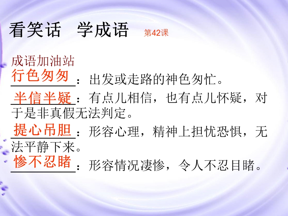 《读笑话学成语1》41-50.ppt_第3页