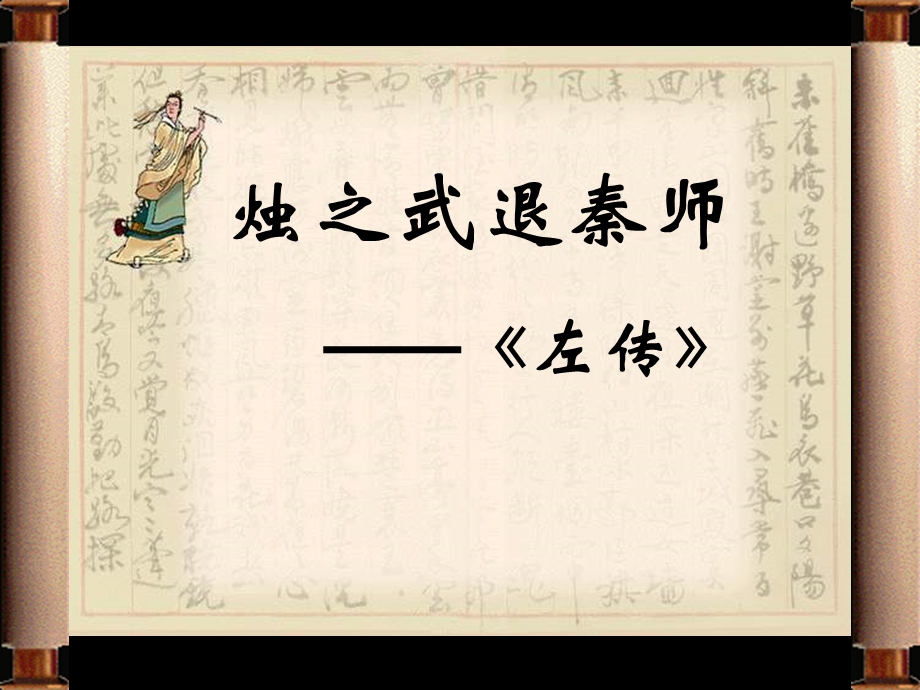 《烛之武退秦师》课件 (2).ppt_第1页