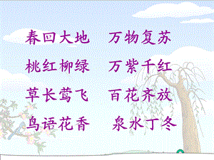 《找春天》PPT课件 (2).ppt