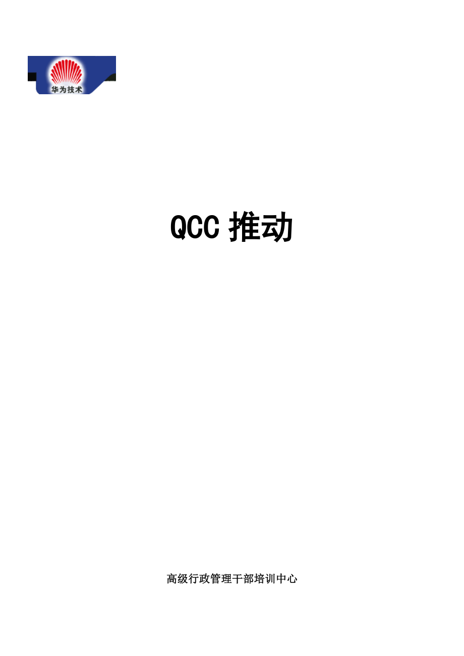 如何推动企业的qcc品管圈活动.doc_第1页