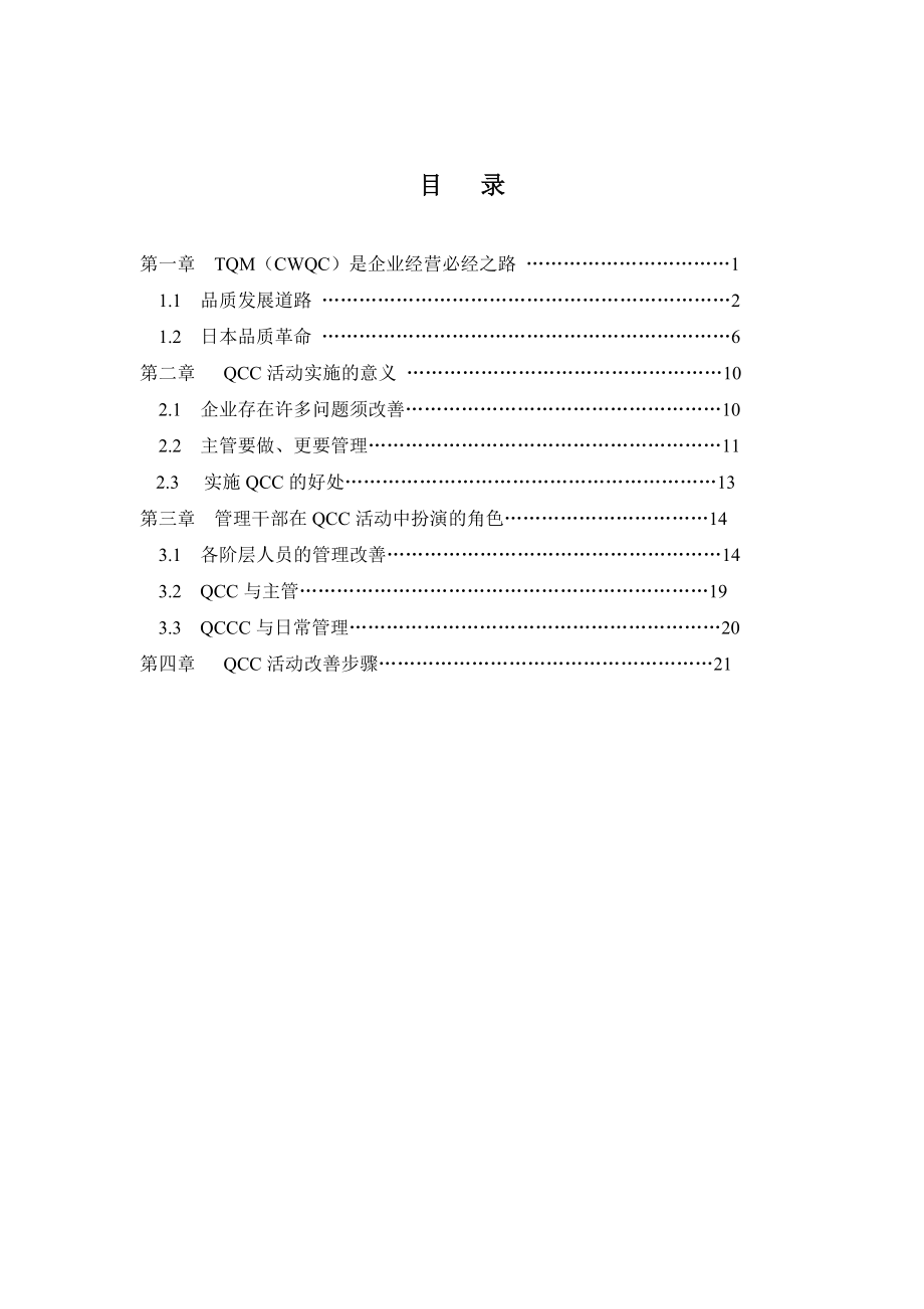 如何推动企业的qcc品管圈活动.doc_第2页