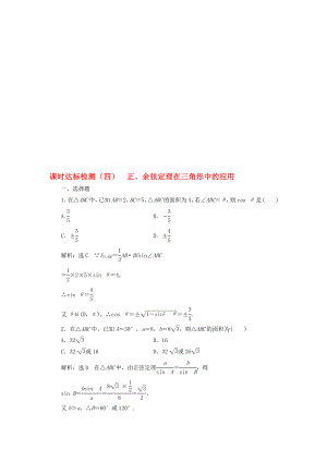 高中数学 课时达标检测四正、余弦定理在三角形中的应用 新人教A版必修5..doc