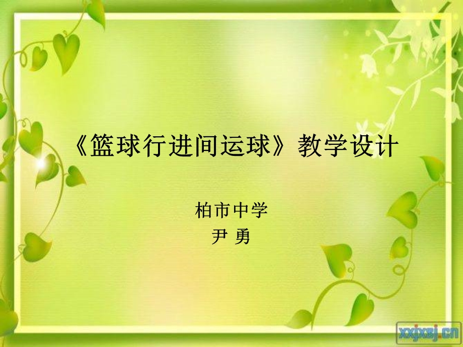 《篮球行进间运球》教学设计(1).ppt_第1页