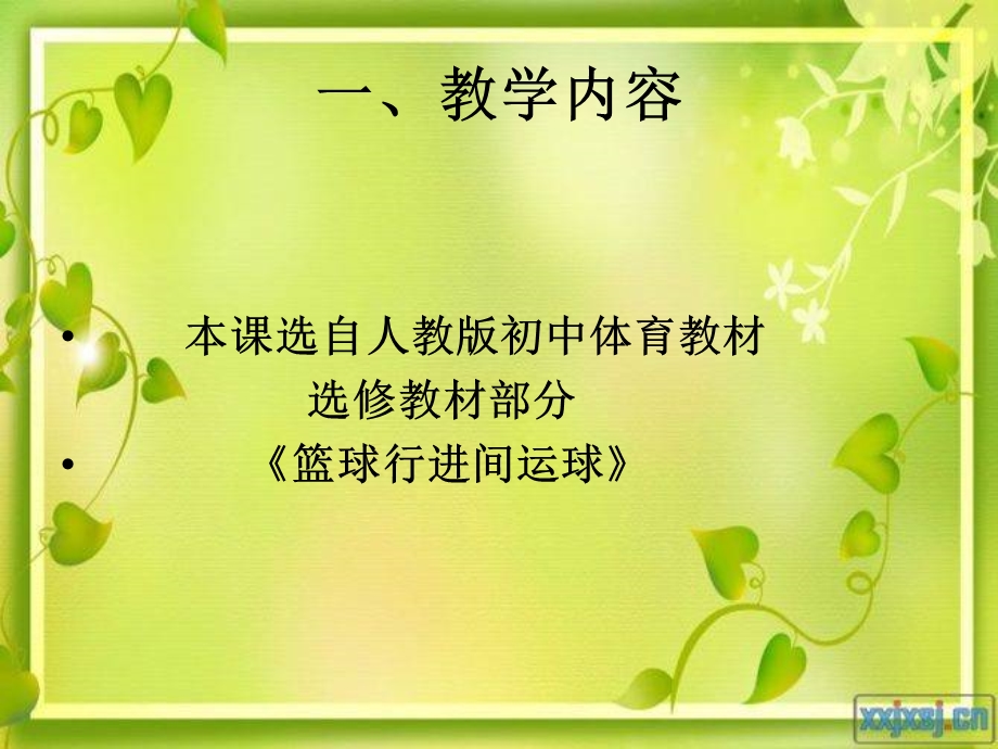 《篮球行进间运球》教学设计(1).ppt_第2页