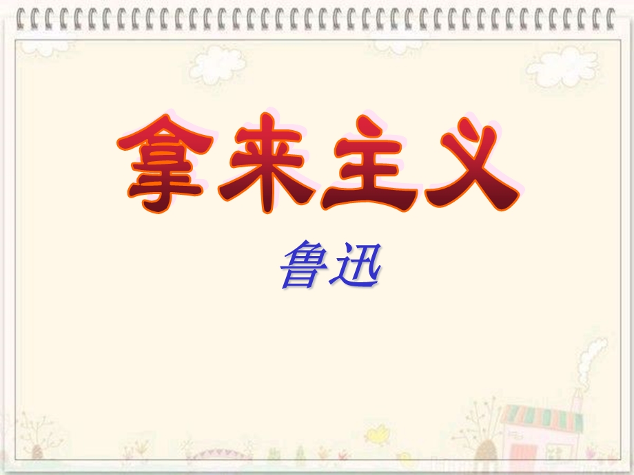 《拿来主义》公开课.ppt_第1页