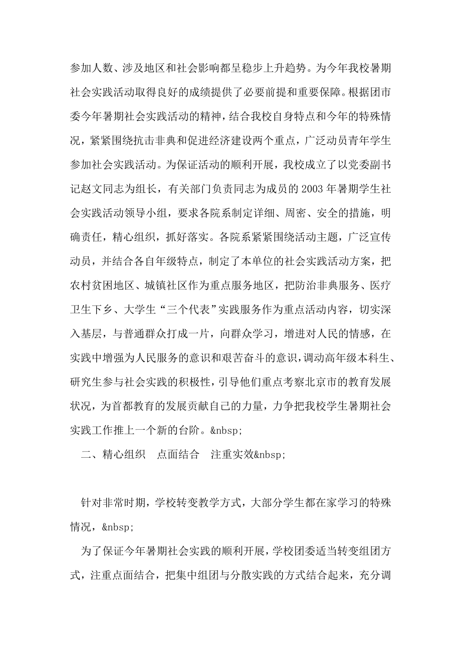 首都师范大学2003年暑期社会实践活动汇报材料.doc_第2页