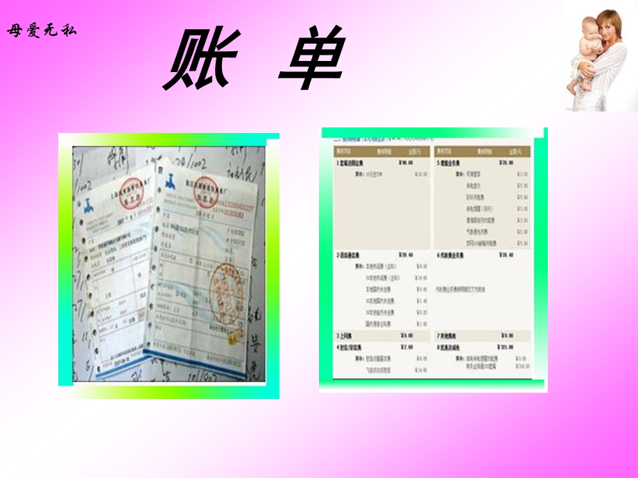 《妈妈的账单》PPT课件123.ppt_第1页