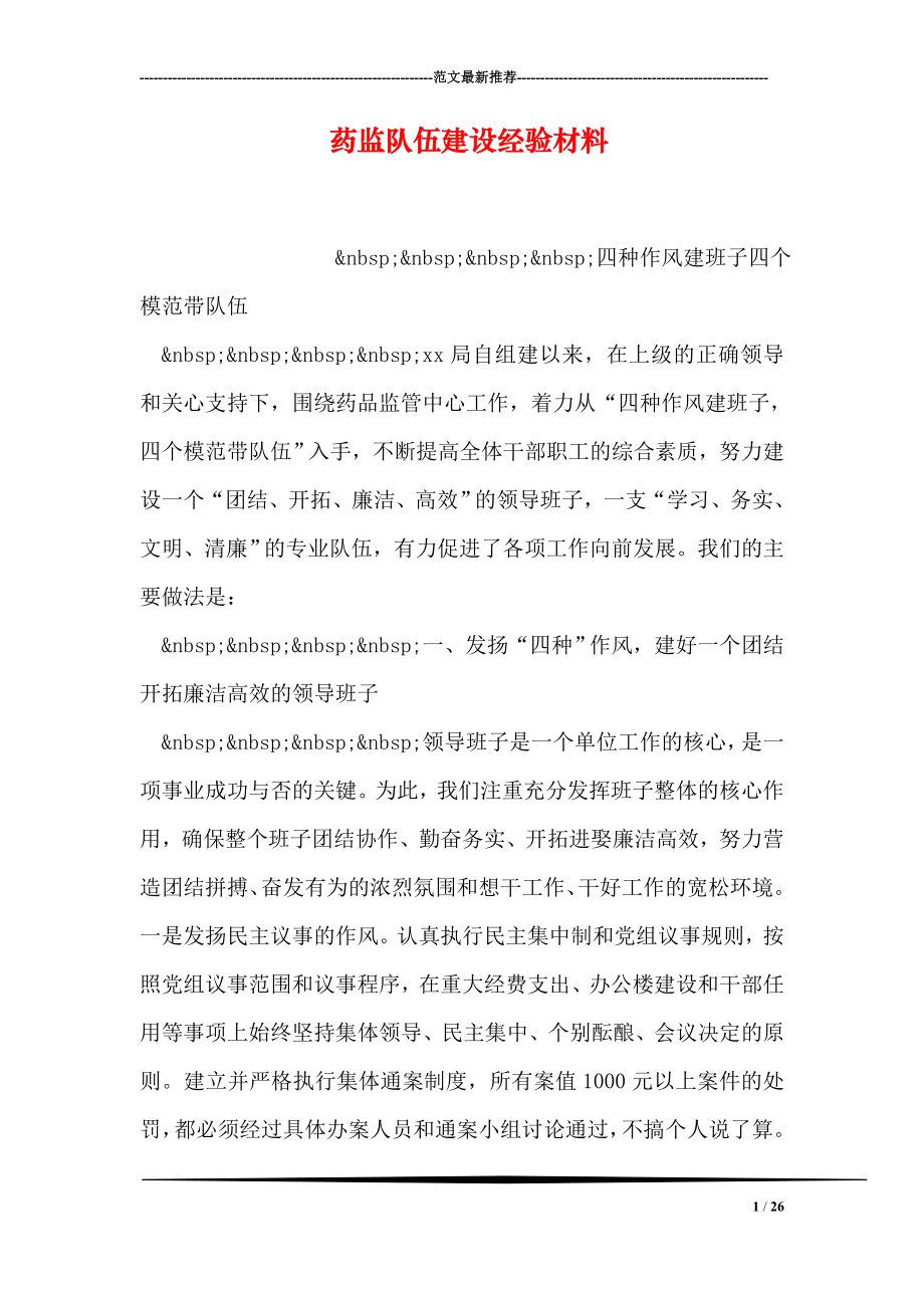 药监队伍建设经验材料.doc_第1页