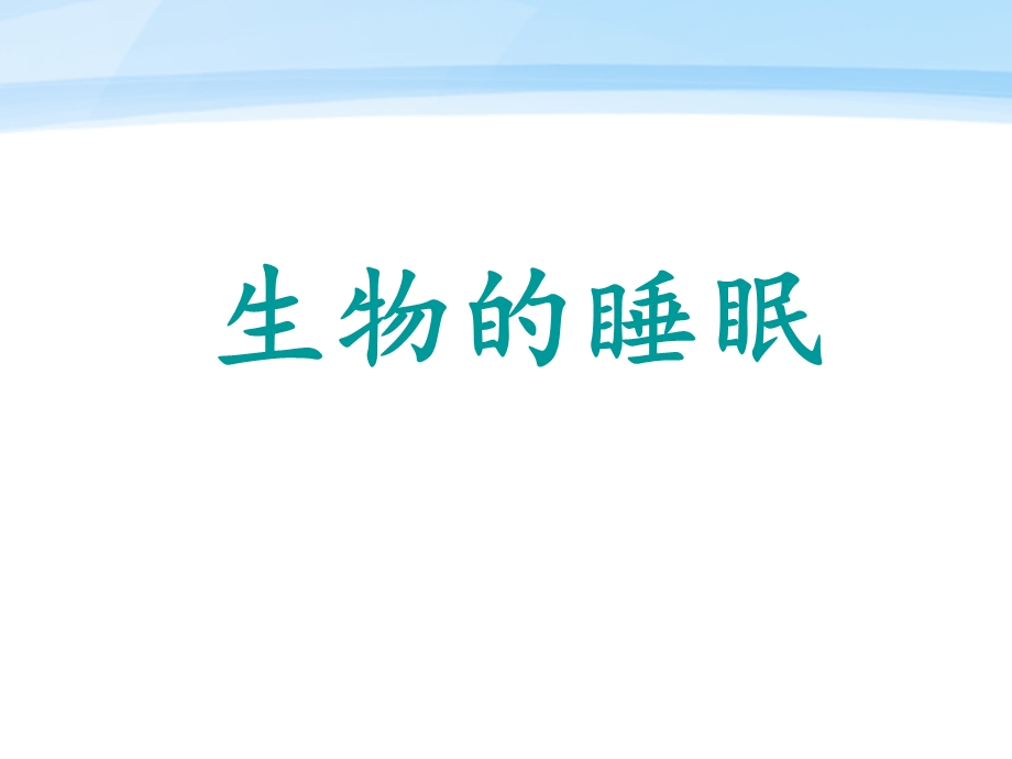 《生物的睡眠》课件.ppt_第1页