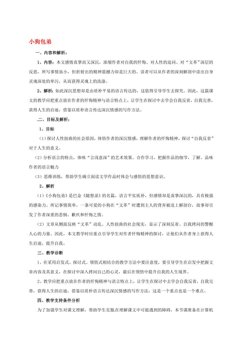 高中语文 8小狗包弟教学设计2 新人教版必修1..doc_第1页