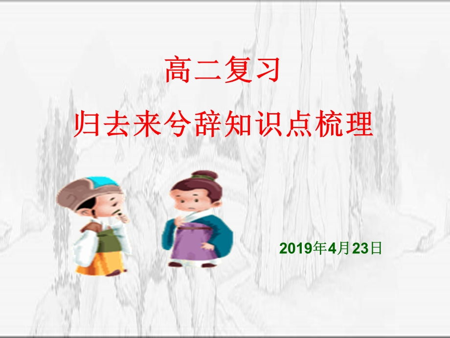 《归去来兮辞》复习知识点归纳.ppt_第1页