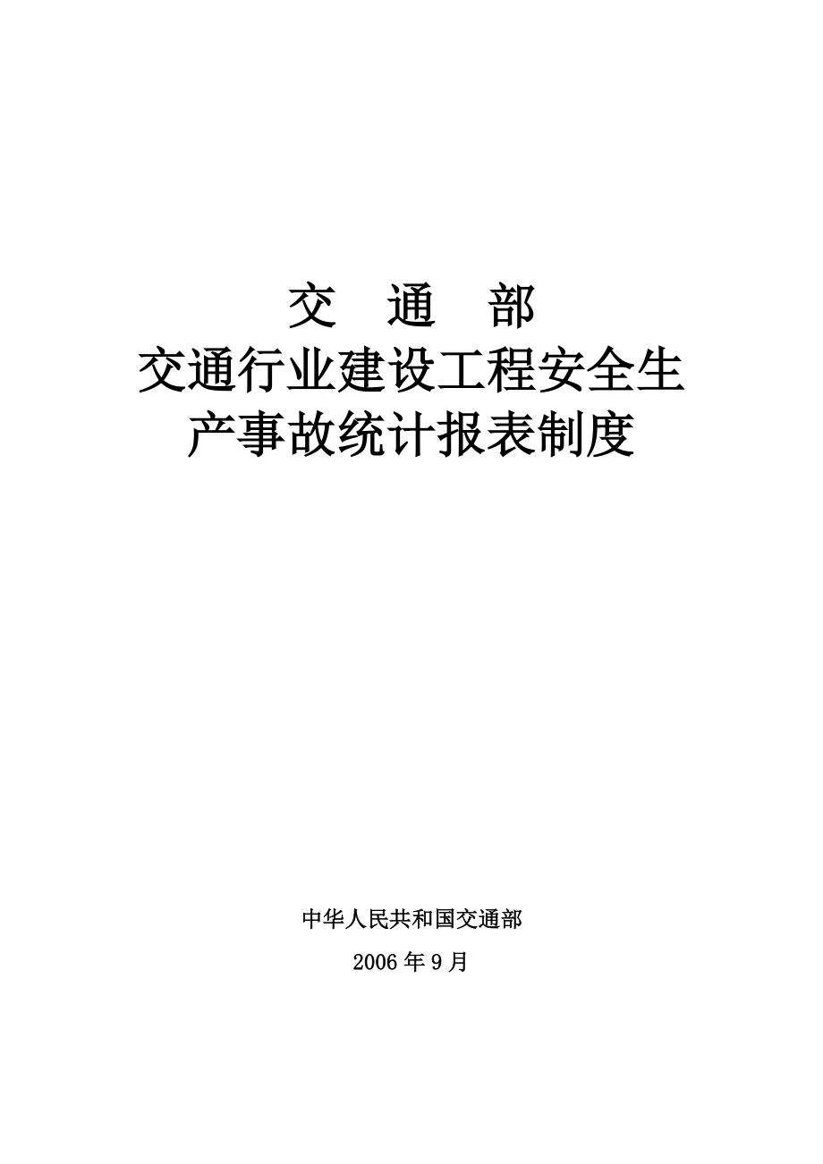 交通部交通行业建设工程安全生产事故统计报表制度.doc_第1页