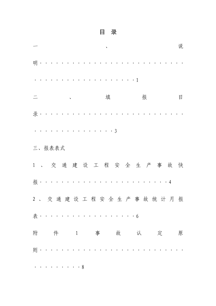 交通部交通行业建设工程安全生产事故统计报表制度.doc_第3页