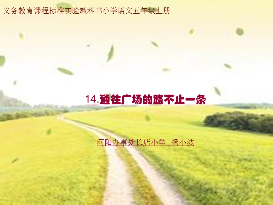 《通往广场的路不止一条》课件 (2).ppt_第1页